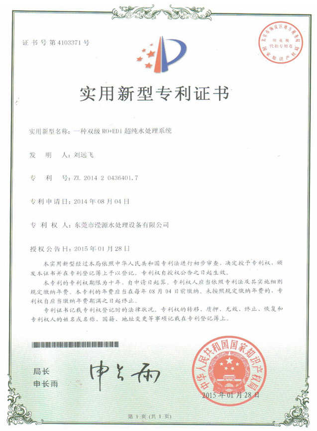 實(shí)用新型專利證書(shū)（超純水處理系統(tǒng)）